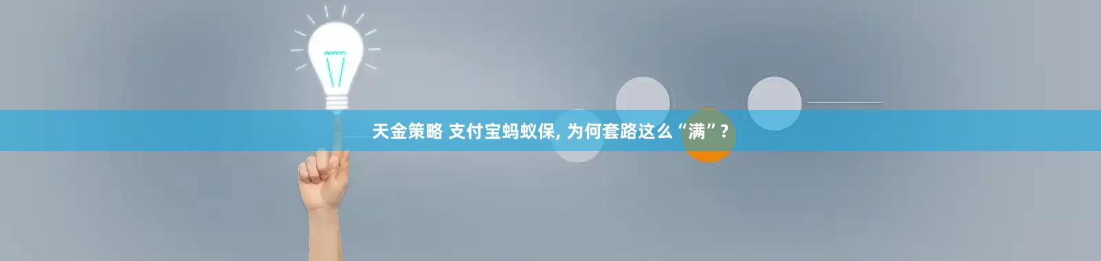 天金策略 支付宝蚂蚁保, 为何套路这么“满”?